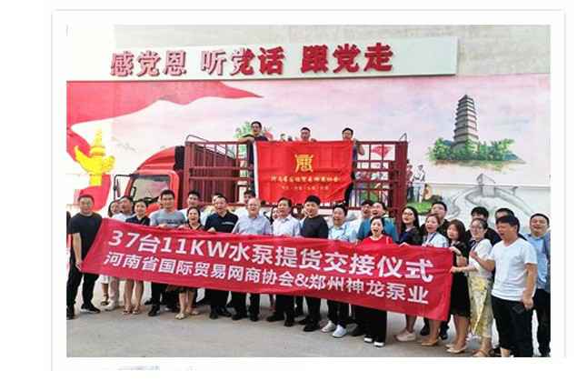 河南国际贸易网商协会、开云唯一官网_开云（中国）水泵提货交接，未来路街道赠神龙排涝突击队锦旗